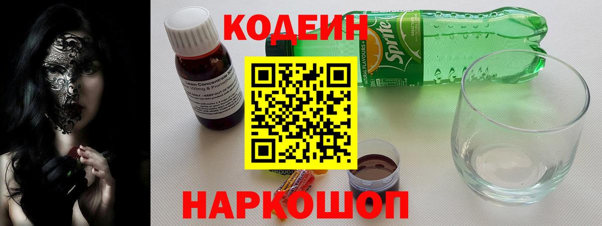 Codein напиток Lean (лин)  Вход с VPN  Можга 